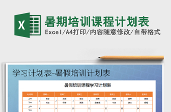 2021年暑期培訓(xùn)課程計劃表