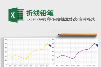 2021年折線鉛筆
