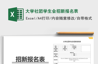 2021年大学社团学生会招新报名表