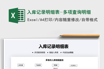 2021年入庫記錄明細(xì)表-多項查詢明細(xì)