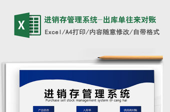 2021年進銷存管理系統-出庫單往來對賬