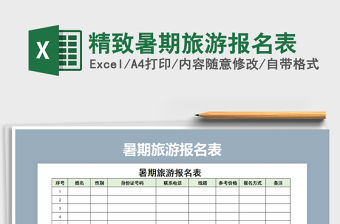2021年精致暑期旅游報(bào)名表免費(fèi)下載
