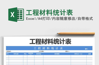 2021年工程材料統(tǒng)計(jì)表
