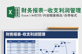 2021年財(cái)務(wù)報(bào)表-收支利潤(rùn)管理