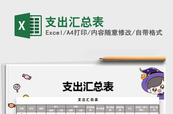 2021年支出匯總表