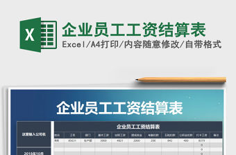 2021年企業員工工資結算表