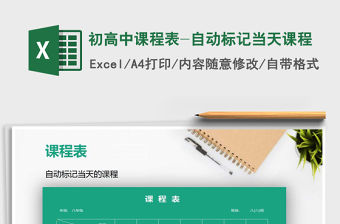 2021年初高中課程表-自動標記當天課程