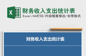 2021年財務收入支出統計表
