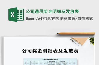 公司奖金发放表模板excel表格