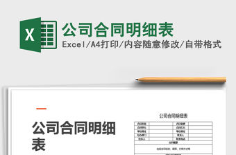 2021年公司合同明細表