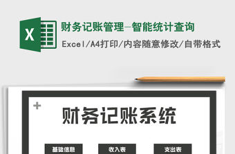 2021年財務(wù)記賬管理-智能統(tǒng)計查詢