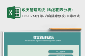 2021年收支管理系統(tǒng) (動態(tài)圖表分析)