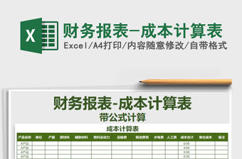 2021年財務報表-成本計算表