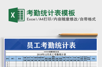 2021年考勤統(tǒng)計(jì)表模板免費(fèi)下載