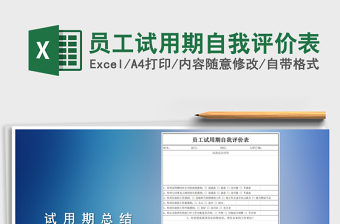 2021年员工试用期自我评价表