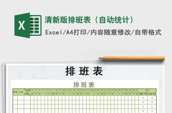 2021年清新版排班表（自動統(tǒng)計）