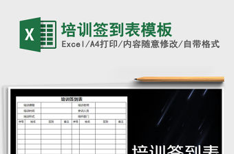 2021年培訓簽到表模板免費下載