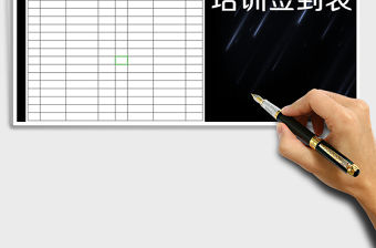 2021年培訓簽到表模板免費下載