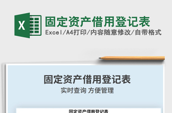 2021年固定資產(chǎn)借用登記表