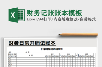 2021年財務記賬賬本模板