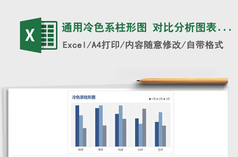 2021年通用冷色系柱形圖 對比分析圖表模板