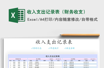 2021年收入支出記錄表（財務收支）