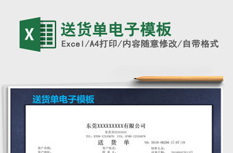 2021年送貨單電子模板