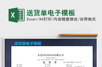 2021年送貨單電子模板