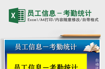 2021年員工信息－考勤統(tǒng)計(jì)