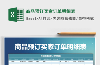 2021年商品預(yù)訂買家訂單明細(xì)表