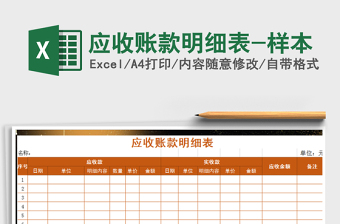 2021年應(yīng)收賬款明細表-樣本