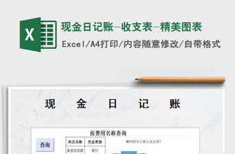 2021年現(xiàn)金日記賬-收支表-精美圖表