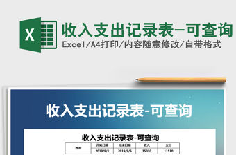 2021年收入支出記錄表-可查詢