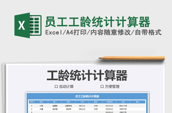 2021年員工工齡統(tǒng)計(jì)計(jì)算器