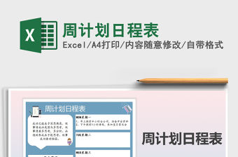 2021年周計劃日程表免費下載