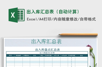 2021年出入庫(kù)匯總表（自動(dòng)計(jì)算）