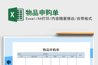 2021年物品申購單