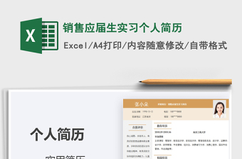 2021年銷售應(yīng)屆生實(shí)習(xí)個(gè)人簡(jiǎn)歷