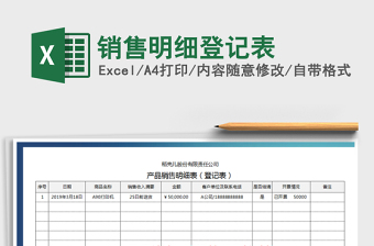 2021年銷售明細(xì)登記表