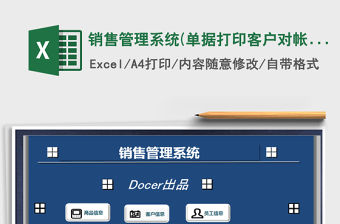 2021年銷售管理系統(單據打印,客戶對帳)