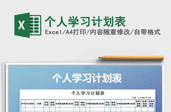 2021年個人學習計劃表