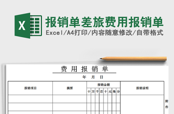 2021年報(bào)銷單差旅費(fèi)用報(bào)銷單