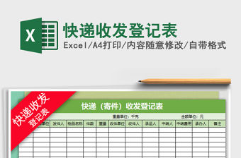 2021年快遞收發登記表