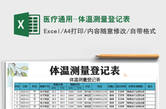 2021年醫(yī)療通用-體溫測量登記表