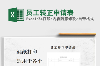 2021年員工轉(zhuǎn)正申請表