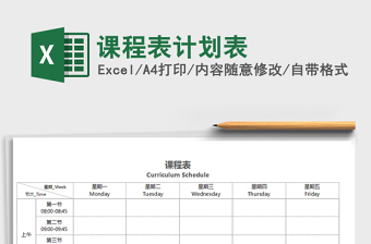 2021年課程表計劃表