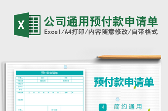 2021年公司通用預(yù)付款申請單