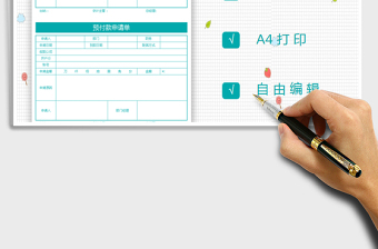 2021年公司通用預(yù)付款申請單