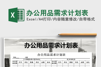 2021年辦公用品需求計(jì)劃表