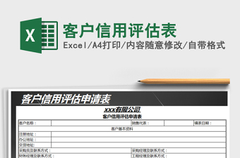 2021年客戶信用評(píng)估表